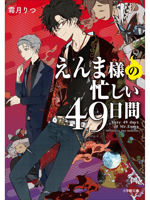Title details for えんま様の忙しい４９日間 by 霜月りつ - Available